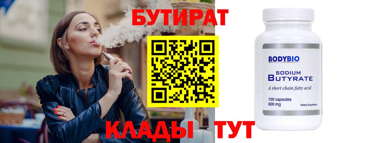 Бутират 1.4BDO  Бутират  Стрежевой  Вход с VPN 